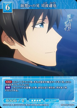 妹想いの兄 司波達也 【BB-MHK-026R】